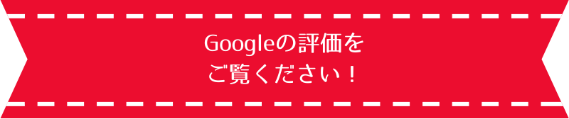 Googleからの評価